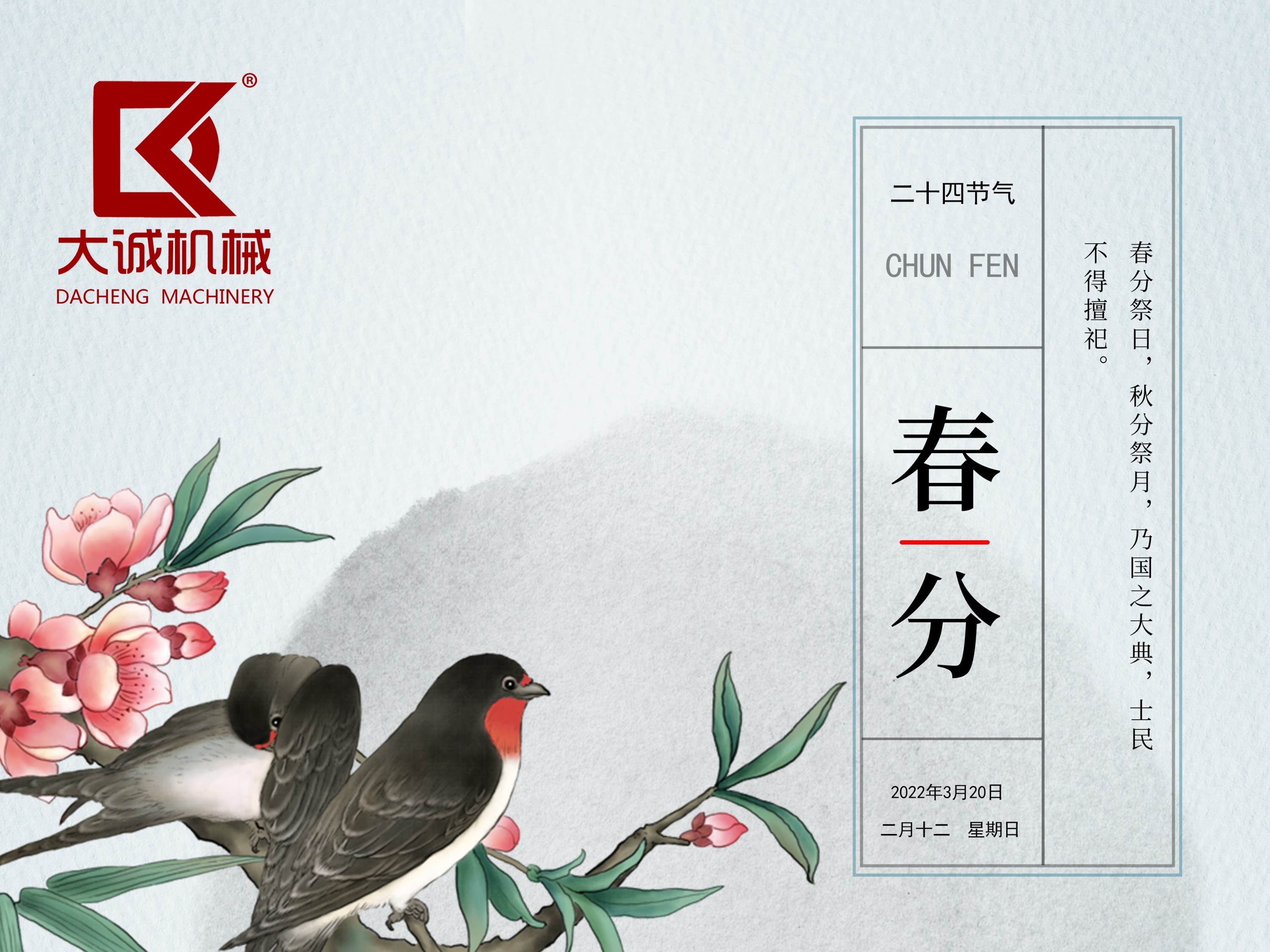 春分時(shí)節(jié)，河南大誠機(jī)械開啟新征程！